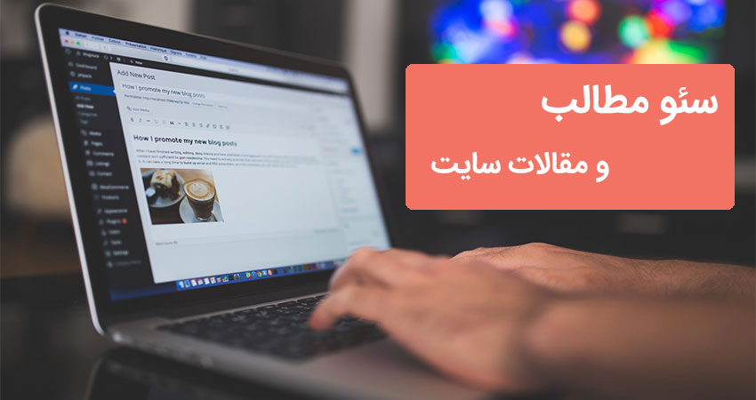 آموزش سئو مطالب و مقالات سایت