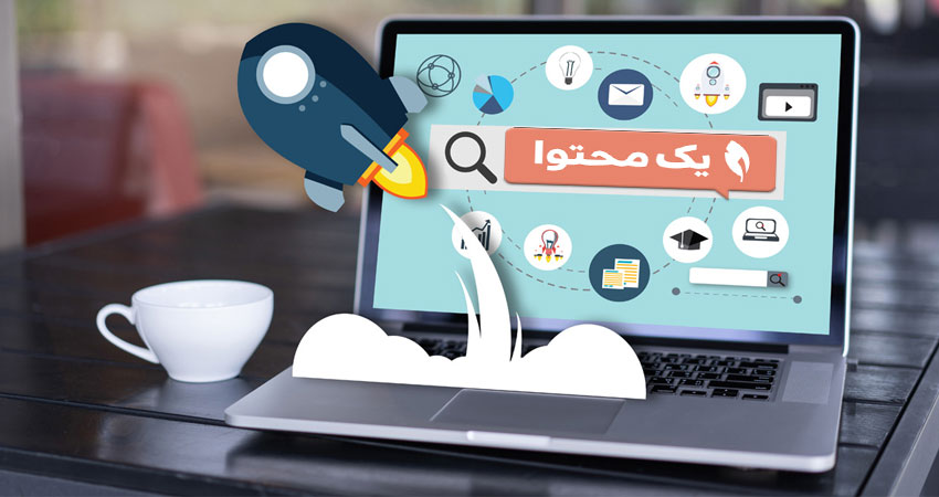 شیوه‌نامه تولید محتوا در یک محتوا