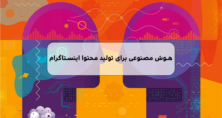 هوش مصنوعی برای تولید محتوا اینستاگرام معرفی 5 ابزار برتر