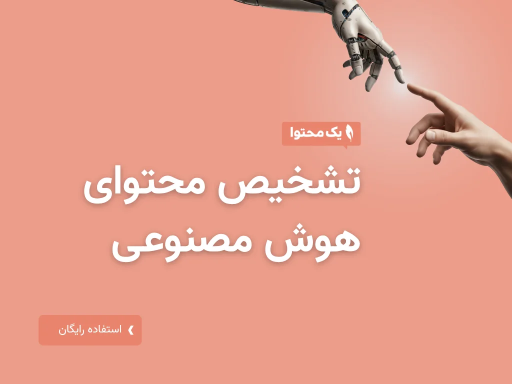 ابزار تشخیص محتوای هوش مصنوعی