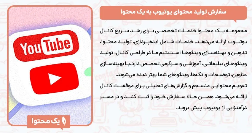 سفارش تولید محتوای یوتیوب به یک محتوا