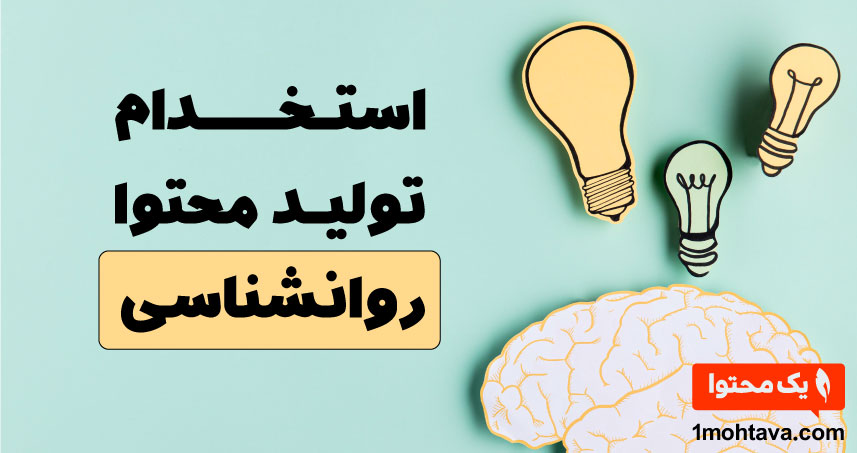 استخدام تولید محتوا روانشناسی