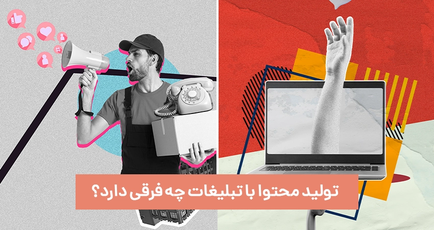 تولید محتوا با تبلیغات چه فرقی دارد؟ 