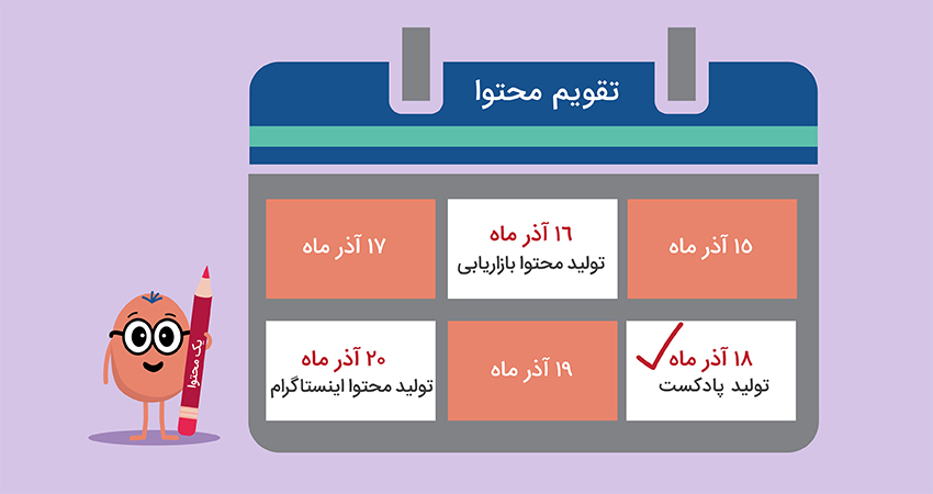 تقویم محتوا چیست؛ {دانلود رایگان تقویم محتوایی} 