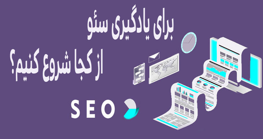 برای یادگیری سئو از کجا شروع کنیم؟  