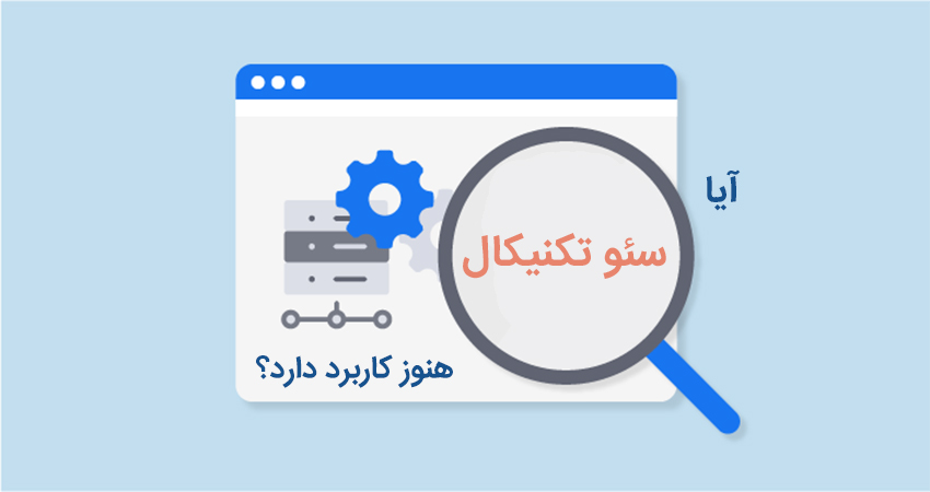 آیا سئو تکنیکال هنوز کاربرد دارد؟