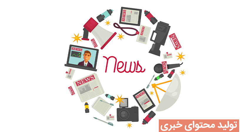 تولید محتوای خبری