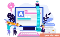 سایت تولید محتوا