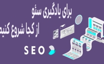 برای یادگیری سئو از کجا شروع کنیم؟  