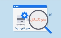 آیا سئو تکنیکال هنوز کاربرد دارد؟