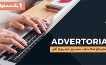 پلتفرمهای انتشار رپورتاژ آگهی | راهنمای جامع انتخاب سایت مناسب برای خرید رپورتاژ