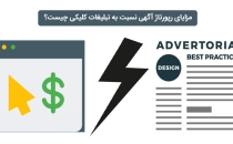 مزایای رپورتاژ آگهی نسبت به تبلیغات کلیکی چیست؟