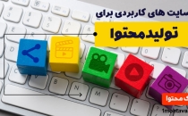 سایت های کاربردی برای تولید محتوا