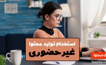 استخدام تولید محتوا غیر حضوری