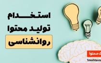 استخدام تولید محتوا روانشناسی