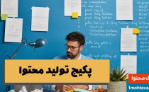 پکیج تولید محتوا