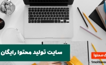 سایت تولید محتوا رایگان