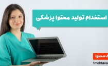 استخدام تولید محتوا پزشکی