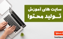 سایت های آموزش تولید محتوا