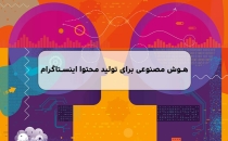 هوش مصنوعی برای تولید محتوا اینستاگرام معرفی 5 ابزار برتر