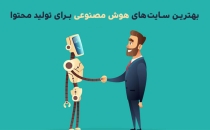 سایت تولید محتوا با هوش مصنوعی | بهترین سایت های هوش مصنوعی