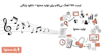 لیست 100 آهنگ بیکلام برای تولید محتوا + دانلود رایگان