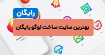بهترین سایت ساخت لوگو رایگان
