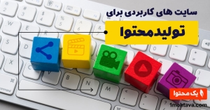 سایت های کاربردی برای تولید محتوا