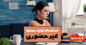 استخدام تولید محتوا غیر حضوری