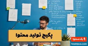 پکیج تولید محتوا