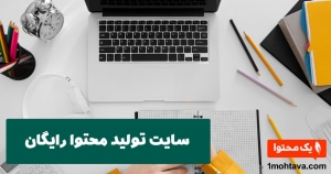 سایت تولید محتوا رایگان