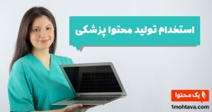 استخدام تولید محتوا پزشکی