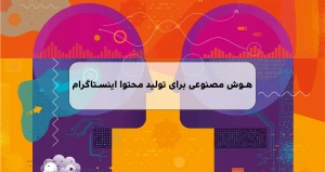 هوش مصنوعی برای تولید محتوا اینستاگرام معرفی 5 ابزار برتر