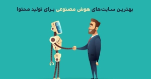 سایت تولید محتوا با هوش مصنوعی | بهترین سایت های هوش مصنوعی