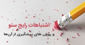 اشتباهات رایج سئو و روش های پیشگیری از آن ها