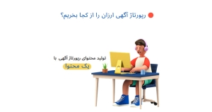 رپورتاژ آگهی ارزان را از کجا بخریم؟