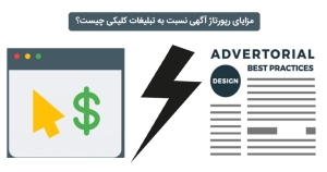 مزایای رپورتاژ آگهی نسبت به تبلیغات کلیکی چیست؟