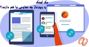 تفاوت رپورتاژ آگهی و بک لینک در چیست؟