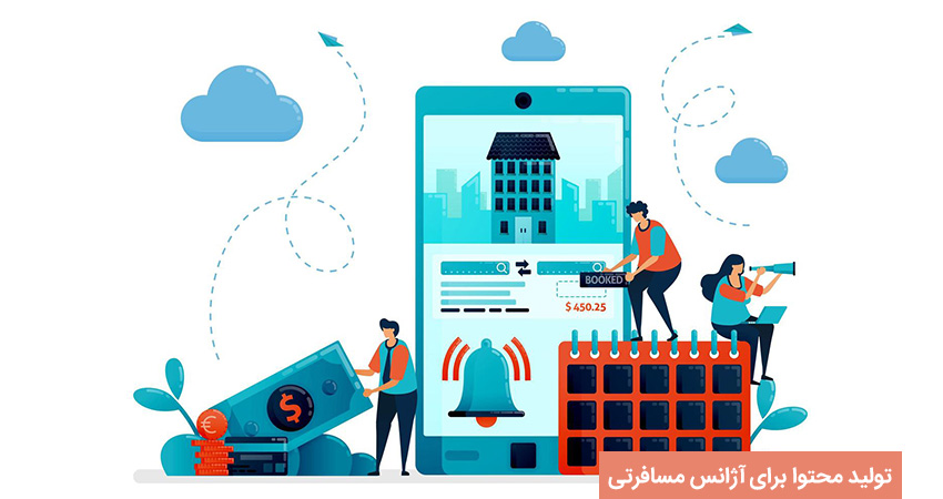 اصول تولید محتوا برای آژانس مسافرتی