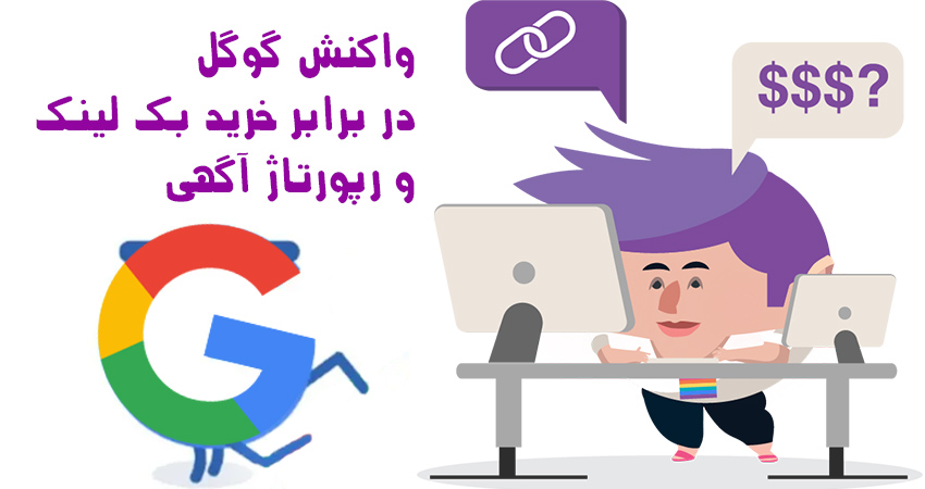 واکنش گوگل نسبت به خرید بک لینک و رپورتاژ آگهی چگونه است؟