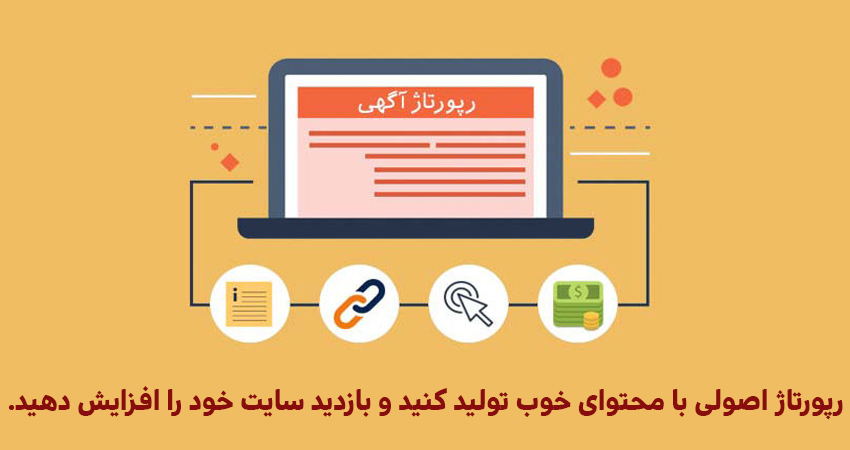 4 نکته کلیدی در تولید و انتشار رپورتاژ